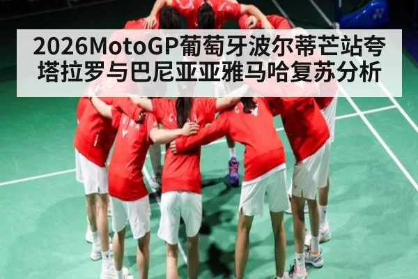 2026MotoGP葡萄牙波尔蒂芒站夸塔拉罗与巴尼亚亚雅马哈复苏分析
